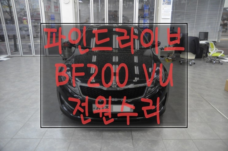  [파인드라이브BF200수리]기아자동차 K5 파인드라이브 BF200 VU 전원불량 화면불량 블랙아웃 BLACKOUT 메인보드 AS 고장