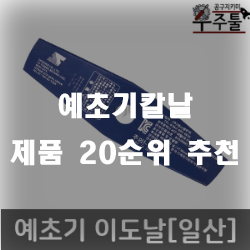  예초기칼날 제품 추천 리스트 입니다