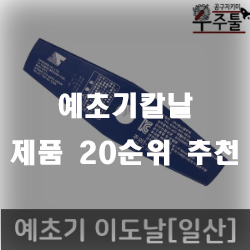 예초기칼날 제품 추천 리스트 입니다