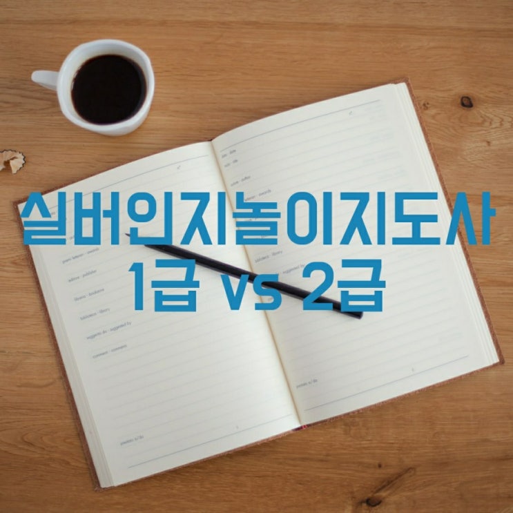  실버인지놀이지도사 1급 vs 2급