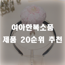  여자아이 한복 소품 보고가세요!!