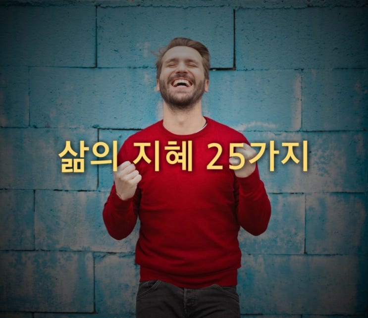  기억해야 할 삶의 지혜 25가지
