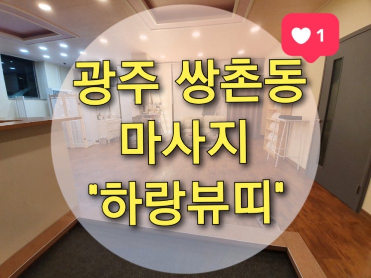  광주 쌍촌동 아로마 마사지 "하랑뷰띠" (커플마사지/신부관리/윤곽관리/산전산후관리/상무지구마사지)