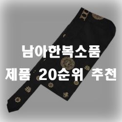  남아 한복 소품 20가지 추천 리스트
