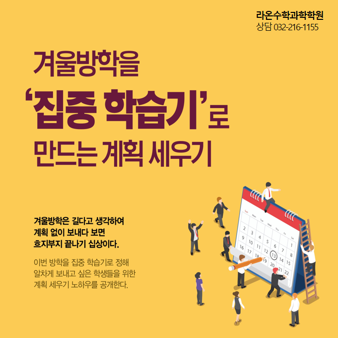  부천 수학 과학   겨울방학을 ‘집중 학습기’로 만드는 계획 세우기