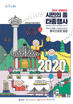  2019년 12월31일 부산축제 일정! 2020 부산 카운트다운 축제 일정  해운대, 광안리, 용두산공원