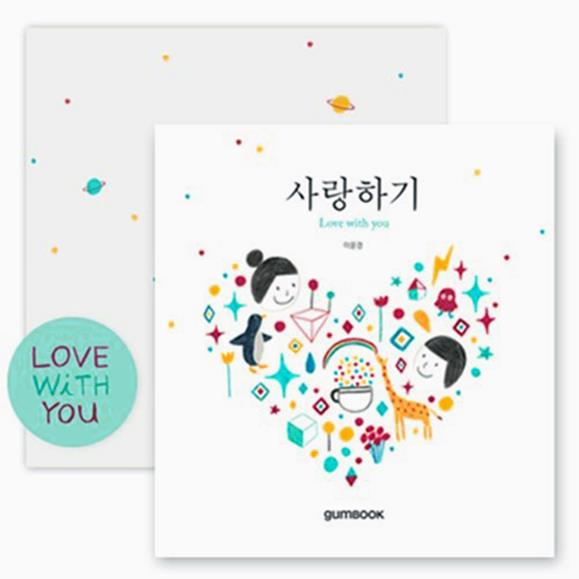  [껌북] 사랑하기 (5,000원)