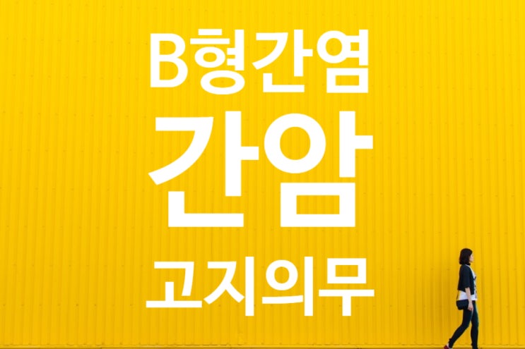  B형간염 진단과 바이러스, 그리고 간암진단과 질병사망, 계약해지 적법성?