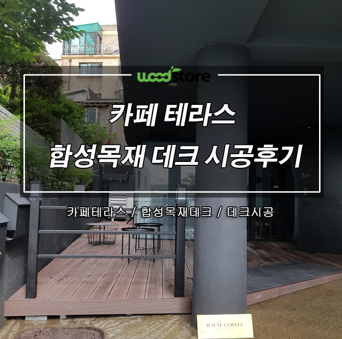  합성방부목으로 경리단길 카페 테라스 데크작업 및 납품 후기~!