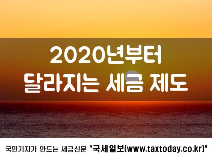  2020년부터 달라지는 세금 제도
