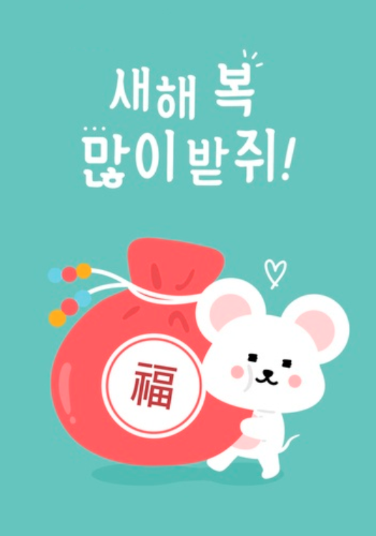  [축하] 2020년 경자년 쥐띠해~ 모두모두 행복하세요! - 평택스윙 직장인 취미 모임 동호회