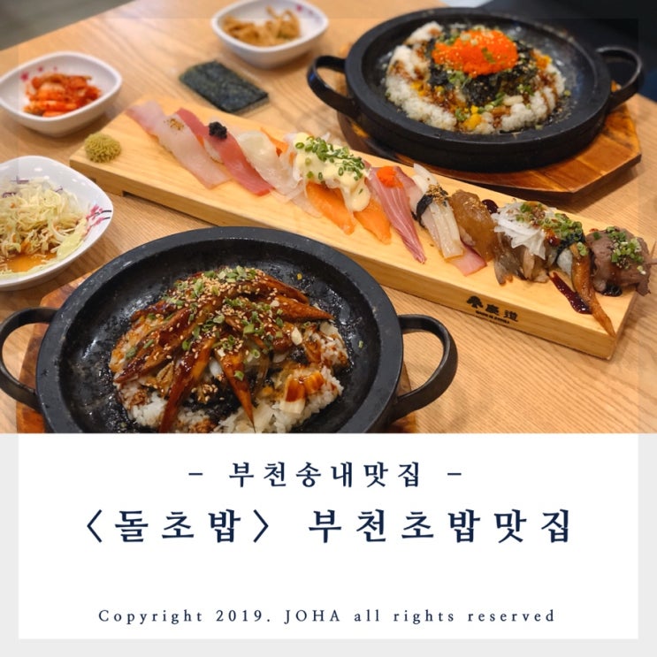  부천송내맛집 <돌초밥> 부천초밥 맛있는 부천상동맛집 추천!