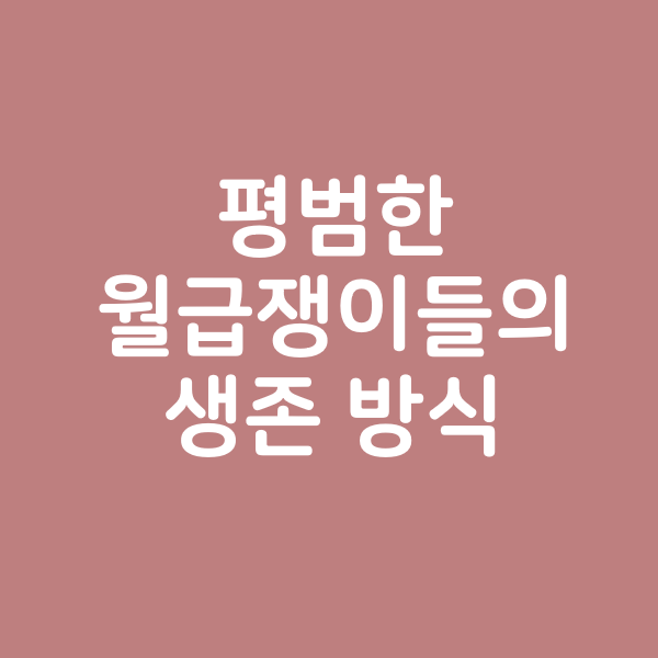  2020년 평범한 월급쟁이들의 생존 방식