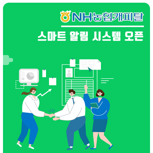  [스마트 알림] NH농협캐피탈 스마트 알림 시스템 구축