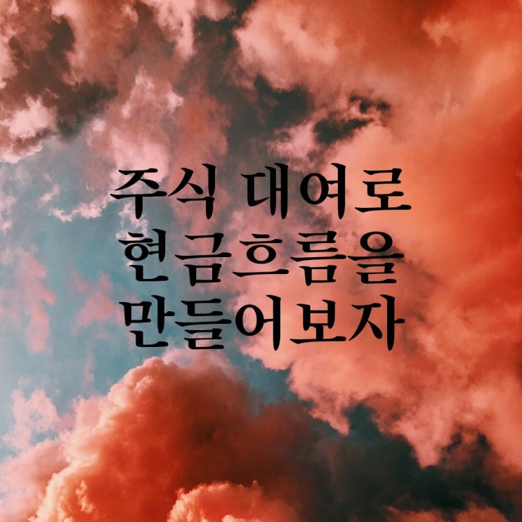 주식 대여해서 소소하게 돈벌기 (feat NH투자증권, 나무)