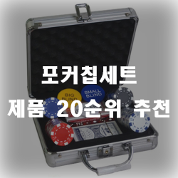  포커칩세트가 있으면 보다 느낌있게 즐기실수 있어요