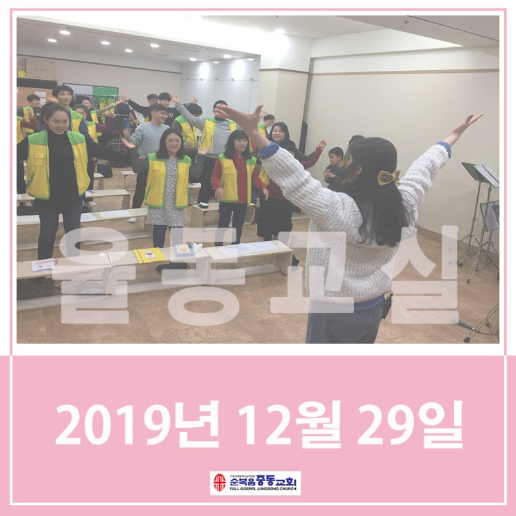  순복음중동교회 사랑부 율동교실 12월 29일