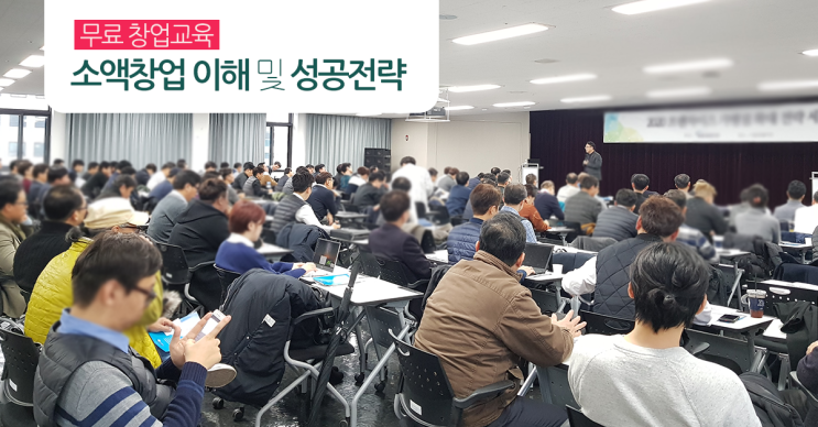  무료 창업교육 "소액창업의 이해, 그리고 성공전략"