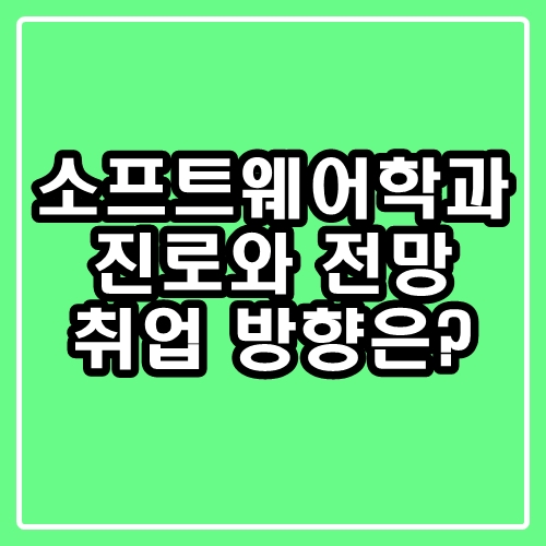  소프트웨어학과 진로와 전망 : 취업 방향을 알아보자