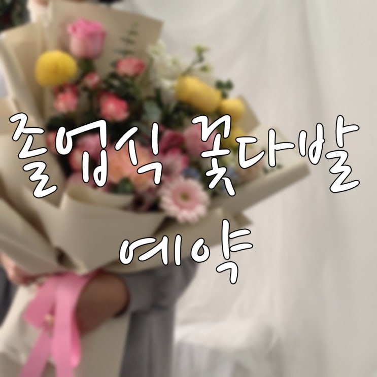  안중꽃집 이솝플라워 졸업식꽃다발 예약받아요