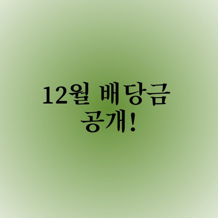 [배당금] 19년 12월 국내 및 해외주식 배당 내역 공개