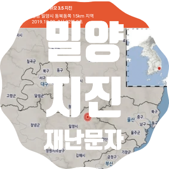 역대급인 밀양지진 3.5규모 지진,지진 재난문자 속도