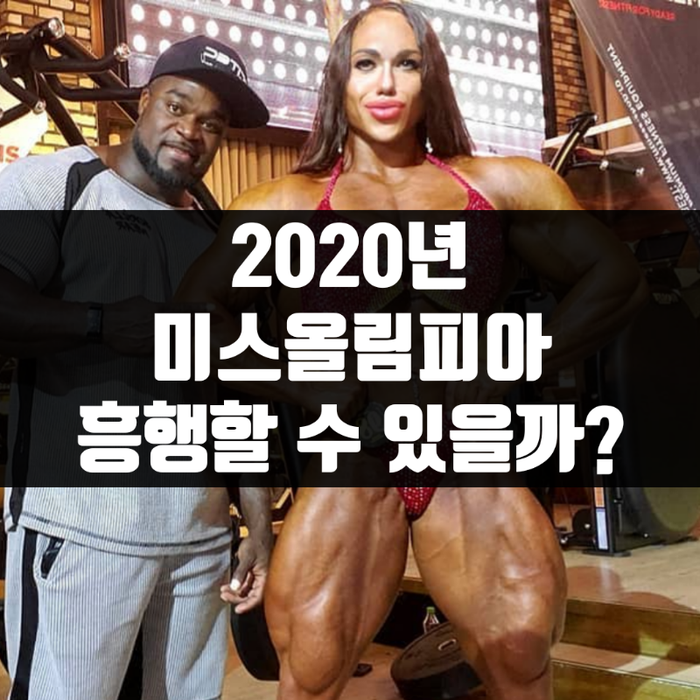  거대한 여성 보디빌더들, 2020 미스 올림피아 흥행할 수 있을까?