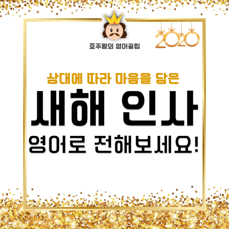 새해인사 영어로 친구/동료/지인에게 하는법! : 네이버 블로그