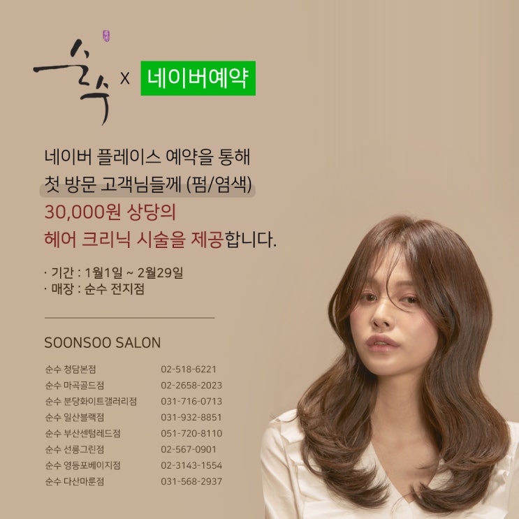 [순수X네이버예약] 1월 이벤트 / 네이버 첫 예약고객 (펌/염색) 3만원상당 헤어 크리닉 제공