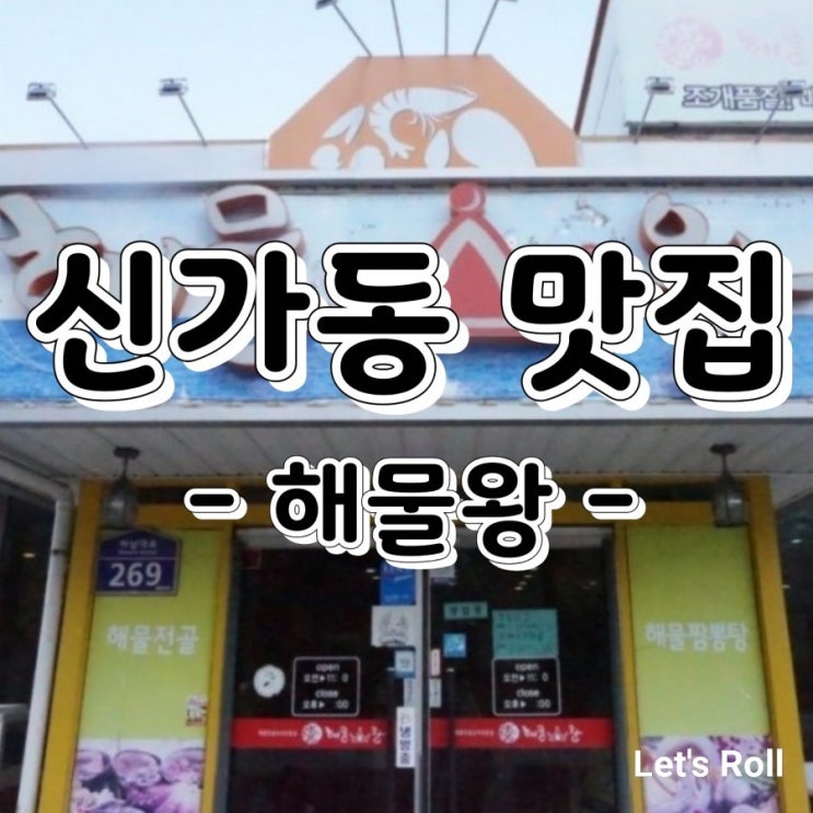 신가동 가족식사로 여기가 딱이네! 신가동 가족식사로 여기가 딱이네!