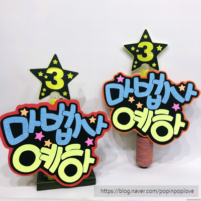  톡톡튀는 아이디어 선거피켓 :: 마법사 컨셉으로 전교부회장 후보 유세하기!!! (동작구 관악구 영등포구 선거벽보 선거피켓 전문)