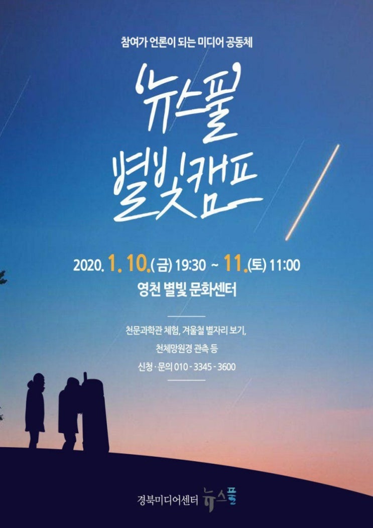  뉴스풀 별빛캠프에 초대합니다.