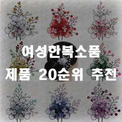  여자 한복과 잘 어울리는 소품 20가지 보고 가세요.