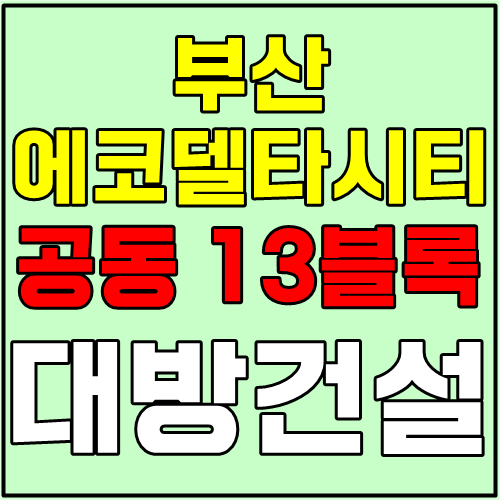 대방건설 에코델타시티 공동주택용지 13블록 수주