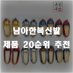  남자아이 한복 신발 20가지 추천 리스트 에요