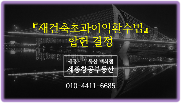  「재건축초과이익환수법」 “합헌” 결정