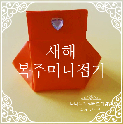  색종이 접기, 아동미술 ｜ 2020년 새해 복주머니 접기