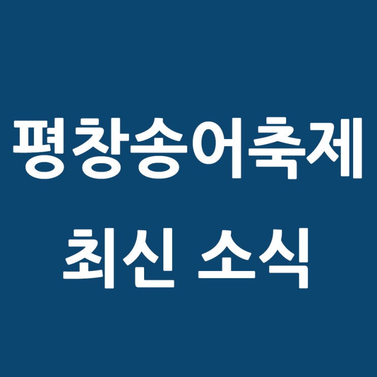  [겨울축제]평창송어축제 이용관련 소식 [타비토리]
