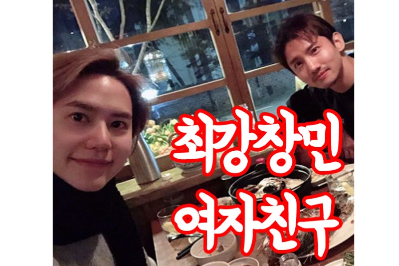 최강창민 여자친구 나이 직업 누구?