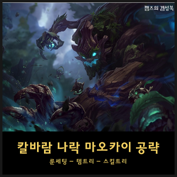  칼바람 마오카이 룬세팅 템트리 스킬트리 - 칼바람나락 승률1위 롤 AP 마오카이 공략