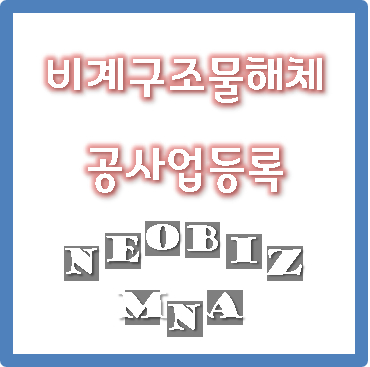  비계구조물해체공사업등록 사례 - 충청 / 건설업 면허추가 / 자본금 3억