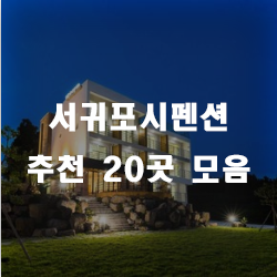  서귀포시에 존재하는 펜션으로 모두 놀러오세요