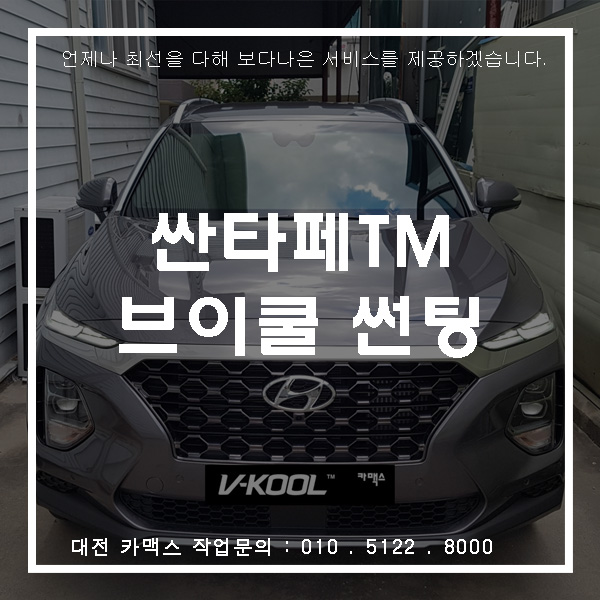  대전 싼타페TM 신차패키지 브이쿨 썬팅 K+PDI 조합