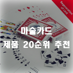  마술사가 꿈이시라면? 마술카드는 필수죠!