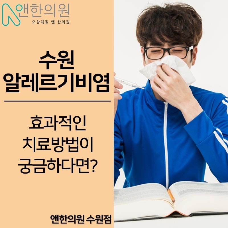 수원알레르기비염 알기 쉽게 치료