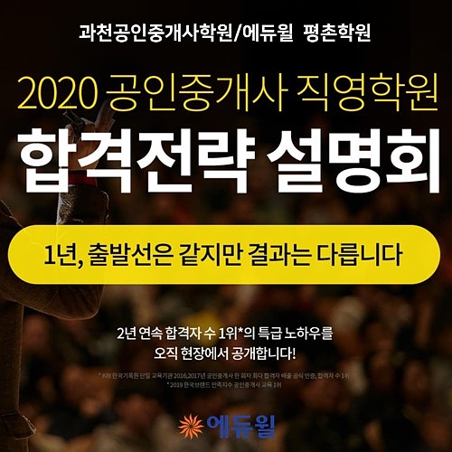 [과천공인중개사학원] 2020 공인중개사시험 어떻게 변할까?(1/5 에듀윌 합격전략설명회)