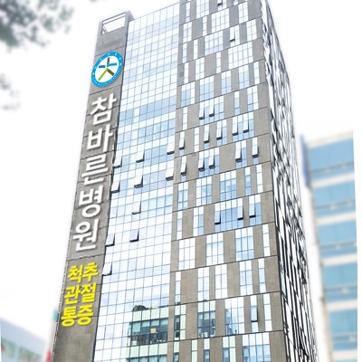 울산 신경외과, 정형외과 왜 참바른병원일까요?