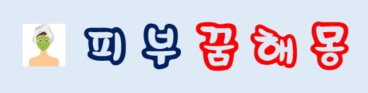 [피부꿈] 피부꿈해몽