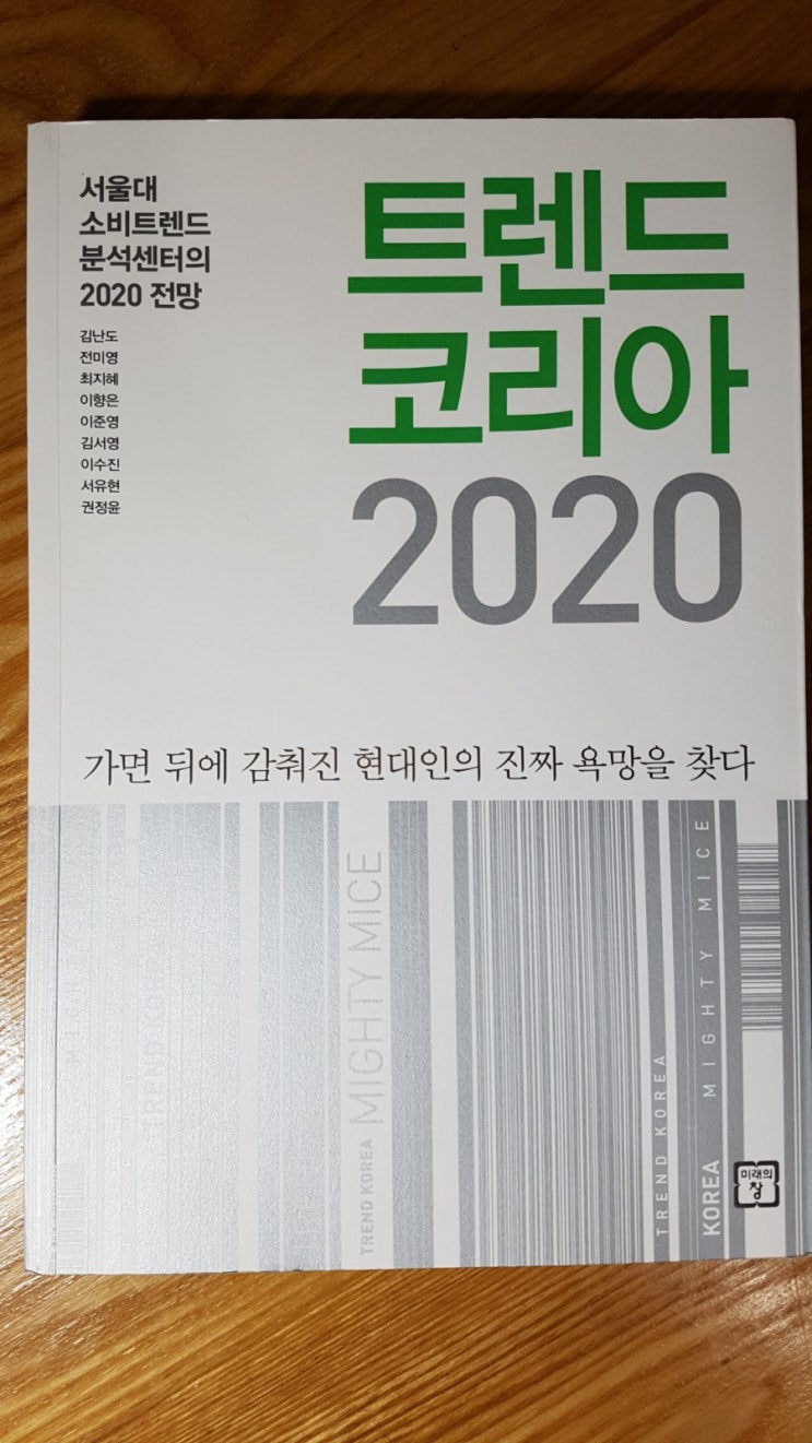 트렌드 코리아 2020