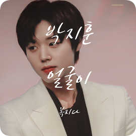 MBC 연예대상 잘생겨서 실검 1위 찍은 박지훈 MBC 연예대상 잘생겨서 실검 1위 찍은 박지훈